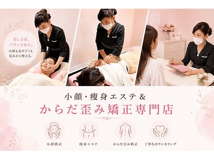 小顔 痩身エステ アンド からだ歪み矯正専門店の写真