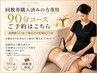 【回数券ご購入の方専用】90分コース