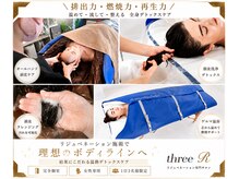 スリーアール(three R)