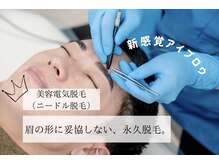 ブロウエンド 長野(BrowEND.)の雰囲気(【美容電気脱毛】お時間内取り放題★200~700本永久処理可能)