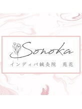 インディバ鍼灸院 苑花(SONOKA) 苑花 SONOKA