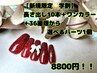 【新規限定☆学割】長さ出し＋ワンカラー＋パーツ1個で8800円