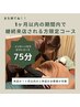 (1ヶ月以内の来店者限定) インターンセラピストコース75分 4980円