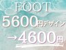 フット5600円デザイン→4600円★平日OPEN-16時入店/土日祝17時～限定