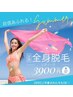 来店日2/3/4日限定レディース全身脱毛（顔・VIO込）ラッキークーポン¥3900