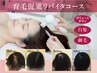 【育毛促進】育毛促進LED＋ヒト幹細胞液導入☆70分¥29700→¥23760
