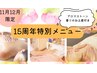 ★15周年特別メニュー★美容整体&デコルテ+背中アロマ¥16,000→¥12,000