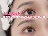 【人気No.2★】大人気セット《美眉アイブロウWAX+まつげパーマ》9000⇒7960