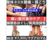 【肩こり・腰痛】でお悩みな方におススメ！痛み集中ケアコース！