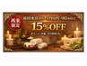 【再来限定】前回来店から1ヶ月以内｜90分以上で15%OFF