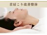 【初回限定】当店人気NO.1！首肩こり改善整体 60分￥15,400→￥1,000