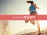 【早期回復!競技復帰!中学生・高校生多数利用★】スポーツ専門整体