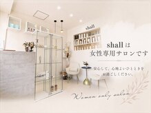 シャール(shall)の雰囲気（男性紹介制の女性専用サロンです。スタッフも全員女性です。）