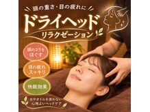 ほぐし空間の雰囲気（眼精疲労、頭痛もちのかたにオススメ！）