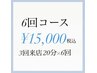 【効果しっかり実感◎】ホワイトニング20分×6回¥15000