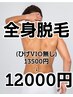 【男性全身脱毛】ヒゲVIO無し13,500円⇒12,000円