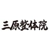 三原整体院 表参道のお店ロゴ