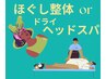 《8月限定》ほぐし整体orドライヘッドスパ40分 ￥4600　組み合わせも可能！