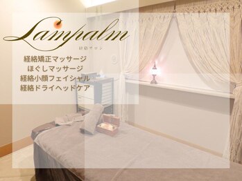 ランパーム(Lampalm)