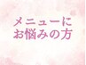 【メニューにお悩みの方】