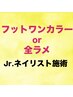 【11/30まで研修スタッフ施術】フットネイルワンカラーor全ラメ¥2200オフ無料