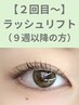 【個室施術】ラッシュリフト¥6,600→¥4,400