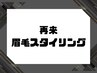 【再来】　眉毛スタイリング ２回目以降のお客様