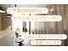 【ご予算15000円以下】カウンセリングクーポン