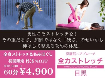 全力ストレッチ 目黒の写真/「崩れた体型は、”姿勢”と”筋バランス”を整えて変える。」【目黒駅1分/全力ストレッチ目黒】