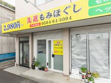 先進もみほぐしの雰囲気（店の店頭）