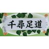 千尋足道 新大久保店のお店ロゴ