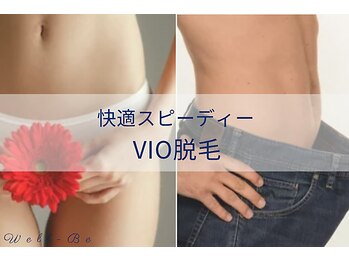 ウェルビー(Well-Be)の写真/デリケートな部分だからこそ丁寧に。男女ともに安心のVIO脱毛でムレやニオイをケアし、清潔感UP♪