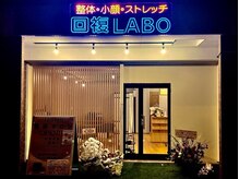 回復ラボ(回復LABO)/場所が分かりやすい整体院