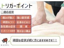 ナオル整体 山形天童院(NAORU整体)/【トリガーポイント】痛み除去◎