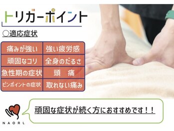 ナオル整体 山形天童院(NAORU整体)/【トリガーポイント】痛み除去◎