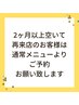 2ヶ月以上空いて再来店のお客様は通常メニューよりご予約ください