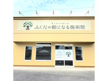 ふくだの樹になる施術院/外観