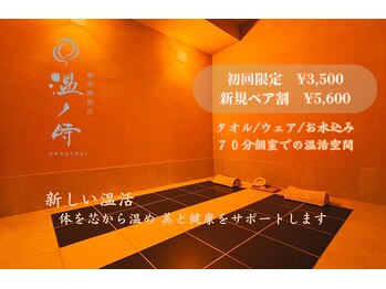 温ノ時