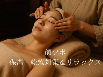 静心/顔ツボ/フェイシャルエステ