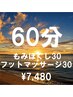 もみほぐし30分+フットマッサージ30分【¥8,250→¥7,480】