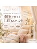 【個室施術】カラー変更無料/LEDエクステ100本(オフ込)¥9.900