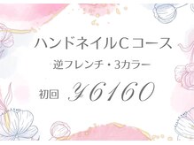 トータル ビューティ サロン フルール(Total Beauty Salon FLEUR)/ハンドネイルCコース初回6160円