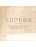 《当日予約限定》パリジェンヌラッシュリフト（トリートメント付）5800円