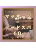 全身ゆったりマッサージ×ドライヘッドスパ(60分)　今だけ6000円→4500円