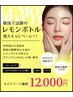 【韓国小顔セット】脂肪分解レモンボトル導入×サーマリフト×LDM　12000円