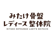 みたけレディース美容整体院