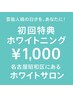初回お試しホワイトニング【 1000円のみ 】先着100名限定クーポン♪