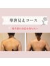 【nami担当★】10月から 華奢見えコース〈肩周り・二の腕・背中 12,800円〉