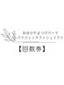 まつげパーマ【回数券】お持ちの方や、ご購入ご希望の方