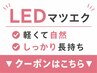 【LEDマツエク】下のクーポンからお選びください↓↓